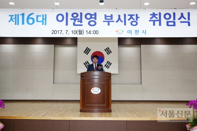 이원영 부시장은 취임사에서 이천시가 경기 동부권의 쾌적하고 아름다운 도시 일자리가 넘치는 살기 좋은 도시로 거듭 날 수 있도록 열정을 쏟겠다고 말했다. (이천시 제공)