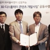오버다임과 서울비전, 무안경 3D 디스플레이 콘텐츠 개발 MOU