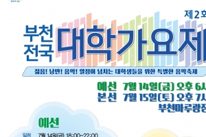 “대학생들의 끼와 낭만! 제2회 부천전국대학가요제”