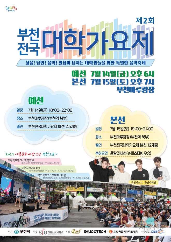 제2회 부천전국대학가요제 포스터. 부천시 제공
