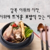 [카드뉴스] 삼복 더위의 시작, 무더위에 뜨거운 보양식 찾는 이유