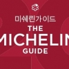 미쉐린가이드, 세계적 와인가이드 ‘로버트 파커 와인 애드보케이트’ 지분 인수