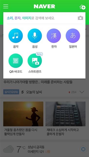 스마트폰 ‘네이버’ 앱의 ‘스마트 렌즈’ 이미지 검색창. 네이버 제공