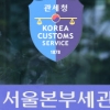 잇단 ‘악재’에 쑥대밭 된 관세청