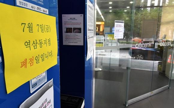 지난 7일 오후 서울 강남구 한국씨티은행 역삼동 지점에 지점 폐점을 알리는 안내문이 붙어 있다. 연합뉴스