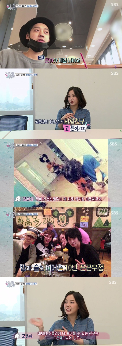 남사친 여사친 고은아 정준영