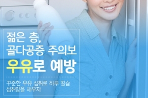 30~40대도 적잖은 골다공증… 우유 한 잔이 ‘백신’