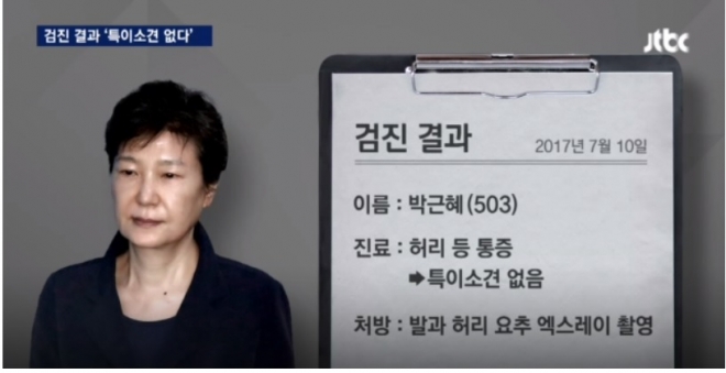 ‘발가락 부상’ 박근혜, 진료 보고서에는 “특이 소견 없음”