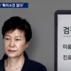 ‘발가락 부상’ 박근혜, 진료 보고서에는 “특이 소견 없음”