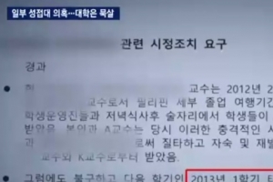 연세대 교수 해외 성접대 받은 의혹…진상조사 없어