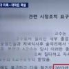 연세대 교수 해외 성접대 받은 의혹…진상조사 없어