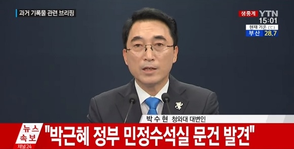 [전문] 박수현 청와대 대변인, 전임 정부 민정수석실 문건 발견 브리핑