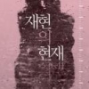 소설-현실 소통 위한 작가들의 분투