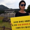 김부선 “문재인 대통령님, 10분만 만나 뵙시다”…청와대 앞 1인 시위