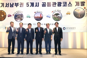 경기서부권 5개시 중국 관광객 공동 유치 나섰다