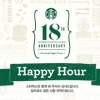 스타벅스, 20~22일 한국 진출 18주년 기념 반값 이벤트