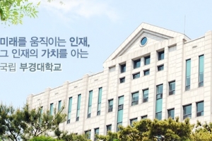 부경대, 자기계발 힘쓴 학생에게 주는 장학금 호응