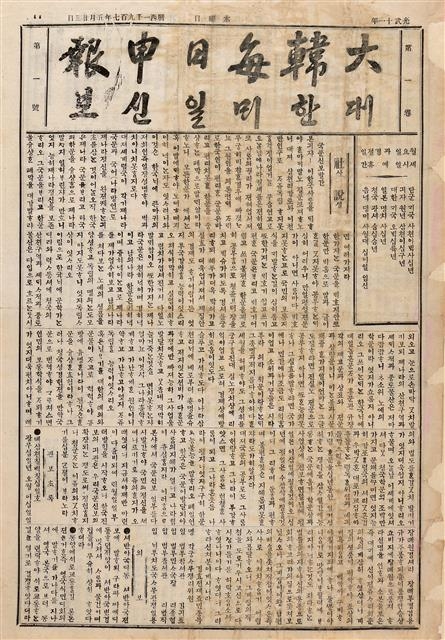대한매일신보 국·한문판 첫 호(1905년 8월11일자)