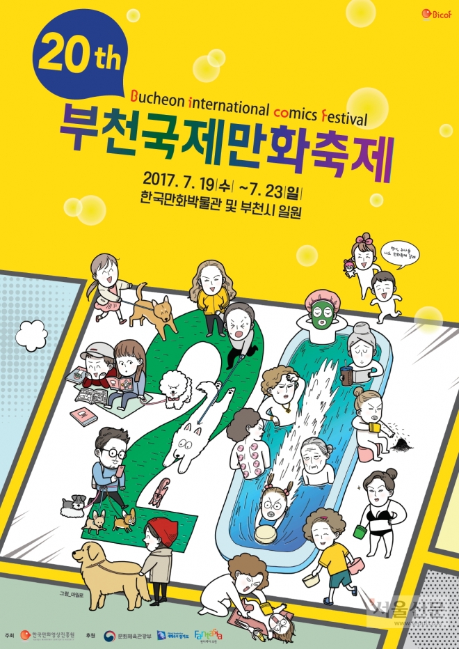 제20회 부천국제만화축제 포스터. 