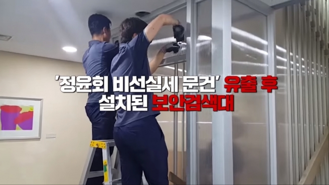 청와대 “박근혜 정부 민정수석실 ‘특수용지’ 사용”…검색대 철거