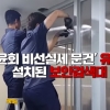[영상] 청와대 “박근혜 정부 민정수석실 ‘특수용지’ 사용”…검색대 철거