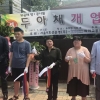 한명희 서울시의원 다사랑재활시설 운영 ‘두아채’ 개업식 참석