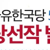 자유한국당 5행시 당선작 발표…‘쓴소리’도 받았다