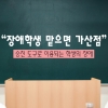 [카드뉴스] “장애학생 맡으면 가산점”…승진 도구로 이용되는 학생의 장애