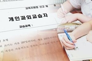 서울교육청 “밤 10시 이후 개인과외 금지”