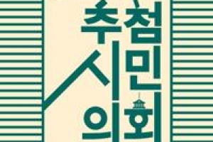 선거 대신 추첨제로 대의 민주정 복원