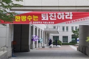 금강대학교 총장, 직원들에게 “개XX 막말”…신동욱 “교직원을 레밍으로 착각”