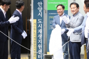 맞춤형 도새재생 소통공간 안양시 ‘석수동 도시재생현장지원센터’ 개소