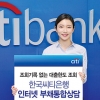 한국씨티은행 ‘부채통합상담’
