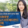 미래에셋자산운용 ‘미래에셋AI스마트베타펀드’