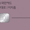 KB국민카드 ‘KB국민 탄탄대로 이지홈카드’