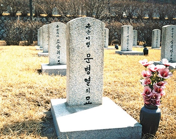 고 문병열 묘역 비석.