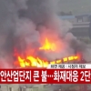 화성 발안산업단지 화장품 공장에서 큰불