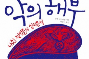 정신과 의사와 심리학자는 왜 나치 전범을 다르게 볼까