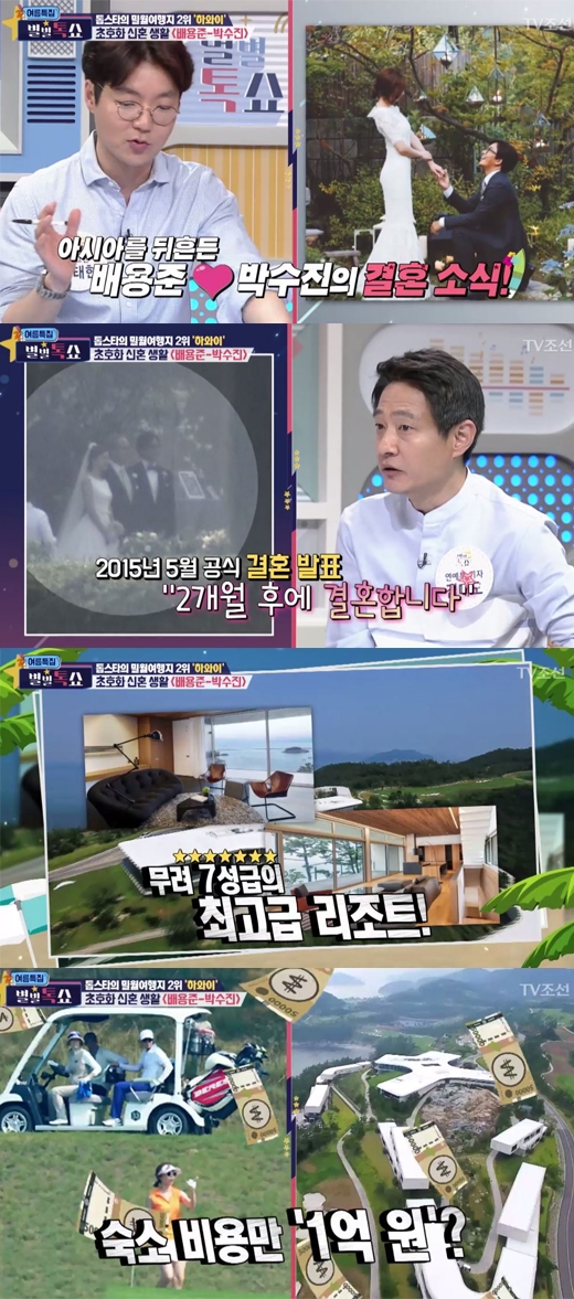 별별톡쇼 배용준 박수진