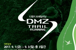 “비무장지대 100km 산악마라톤 도전하세요”