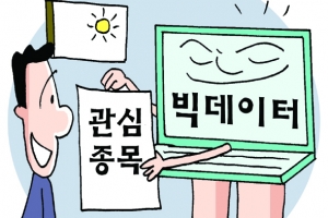 빅데이터 활용 투자관심 종목 궁금하신가요