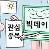빅데이터 활용 투자관심 종목 궁금하신가요