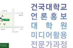 건국대 언론홍보대학원 미디어활용전문가 2기 모집