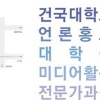 건국대 언론홍보대학원 미디어활용전문가 2기 모집