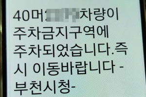 부천시, 불법 주정차단속 문자로 알려준다