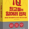 일 잘하는 요령을 훔치다…‘최고들의 일머리 법칙’ 출간