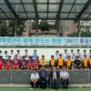 푸드스마일즈 우양, ‘2017 통일축구리그’ 개최