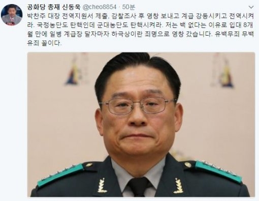 신동욱 “박찬주 대장 부인 ‘군대농단’”