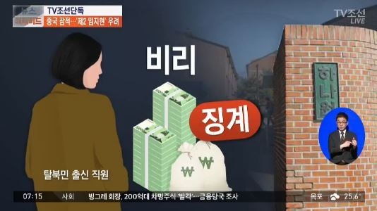 하나재단 탈북민, 주변에 돈 빌린 뒤 중국 잠적…재입북 우려. 사진=TV조선 방송 캡처