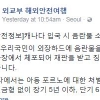 외교부 “음란물 소지하고 캐나다 입국하면 징역형” 공지에 비판 봇물